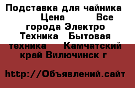 Подставка для чайника vitek › Цена ­ 400 - Все города Электро-Техника » Бытовая техника   . Камчатский край,Вилючинск г.